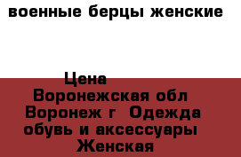 военные берцы женские  › Цена ­ 2 000 - Воронежская обл., Воронеж г. Одежда, обувь и аксессуары » Женская одежда и обувь   . Воронежская обл.,Воронеж г.